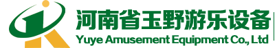 河南省玉野游樂(lè)設(shè)備有限公司